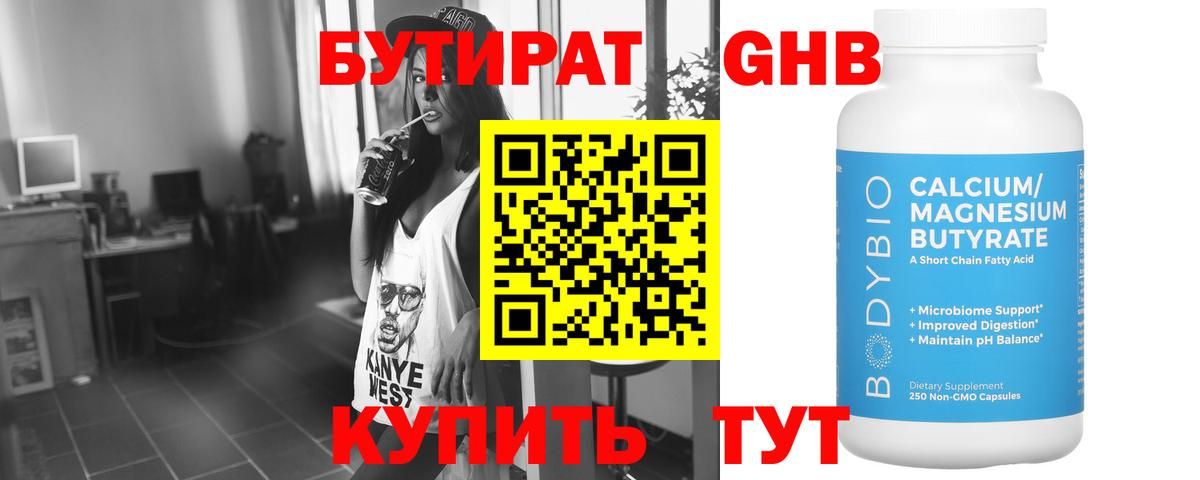 БУТИРАТ оксибутират Кимры