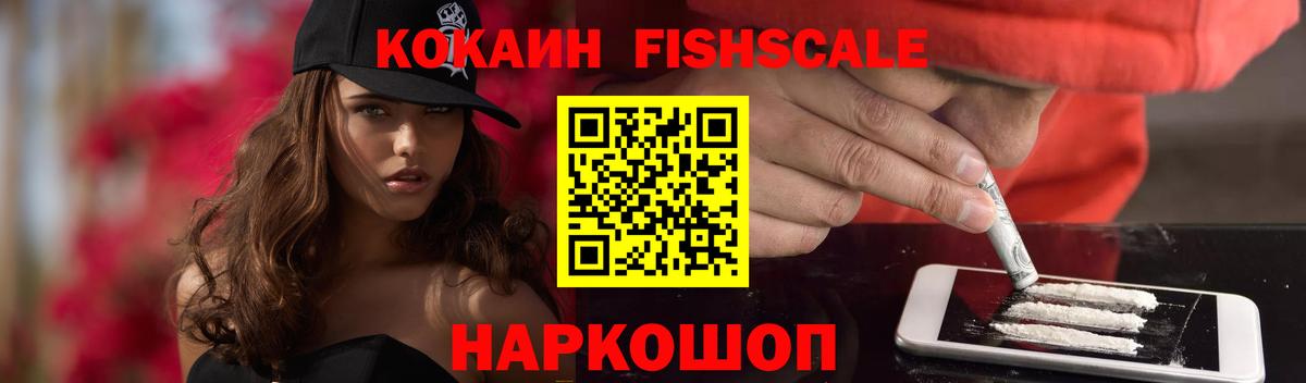 COCAIN FishScale Кимры